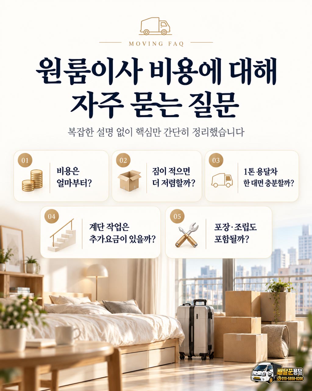 원룸이사 비용 문의