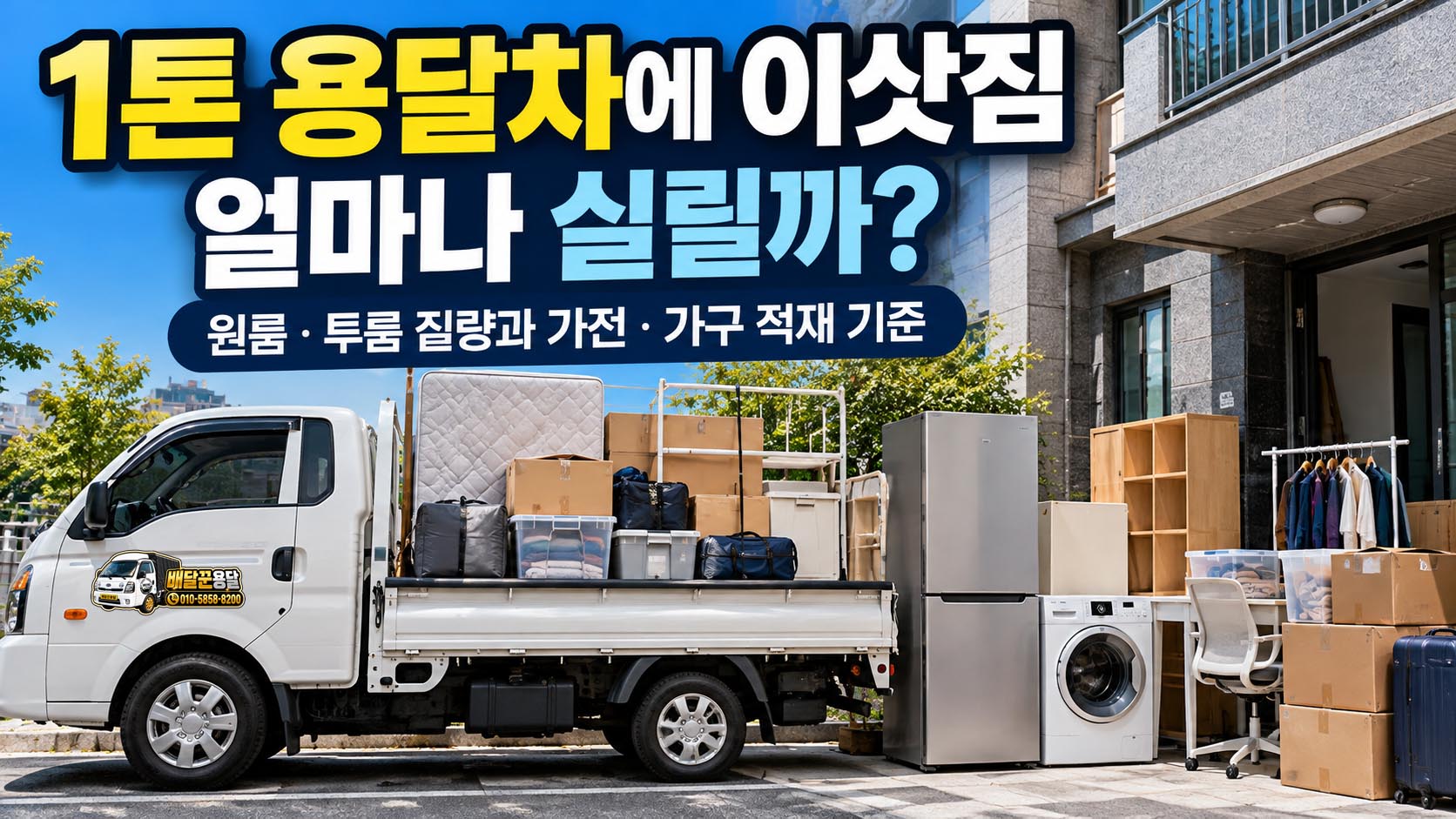 1톤 용달차에 이삿짐 얼마나 실릴까? 원룸·투룸 짐량과 적재 기준 대표 이미지