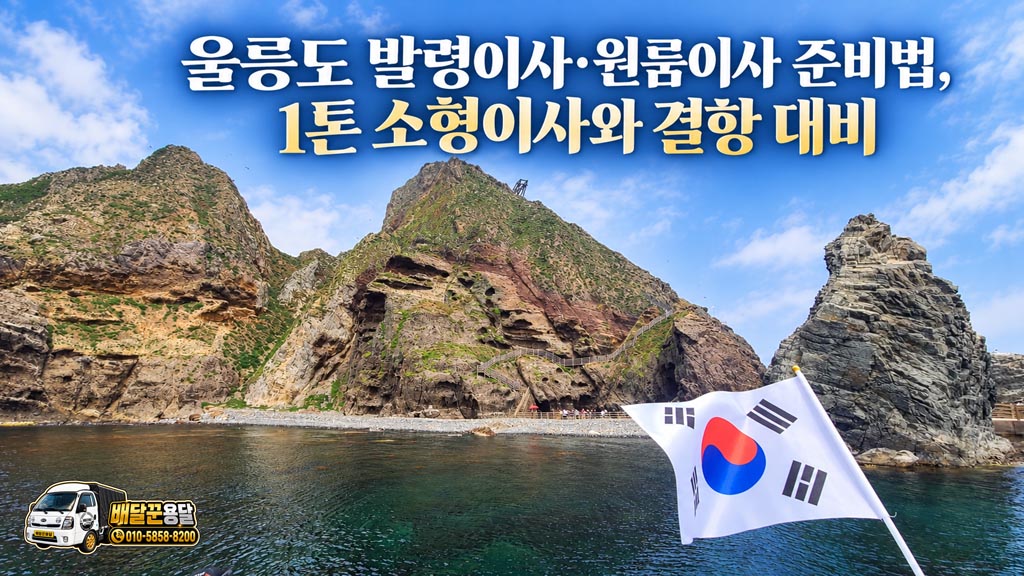 울릉도 발령이사·원룸이사 준비법, 1톤 소형이사와 결항 대비 관련 현장 사진