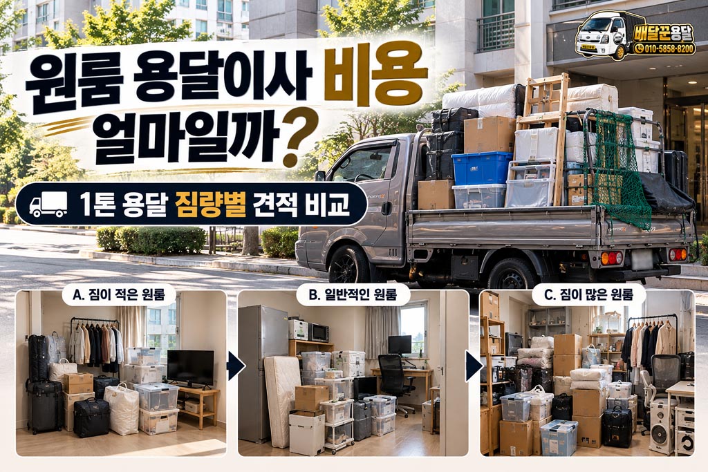 원룸 용달이사 비용 얼마일까? 1톤 용달 짐량별 견적 비교 관련 현장 사진