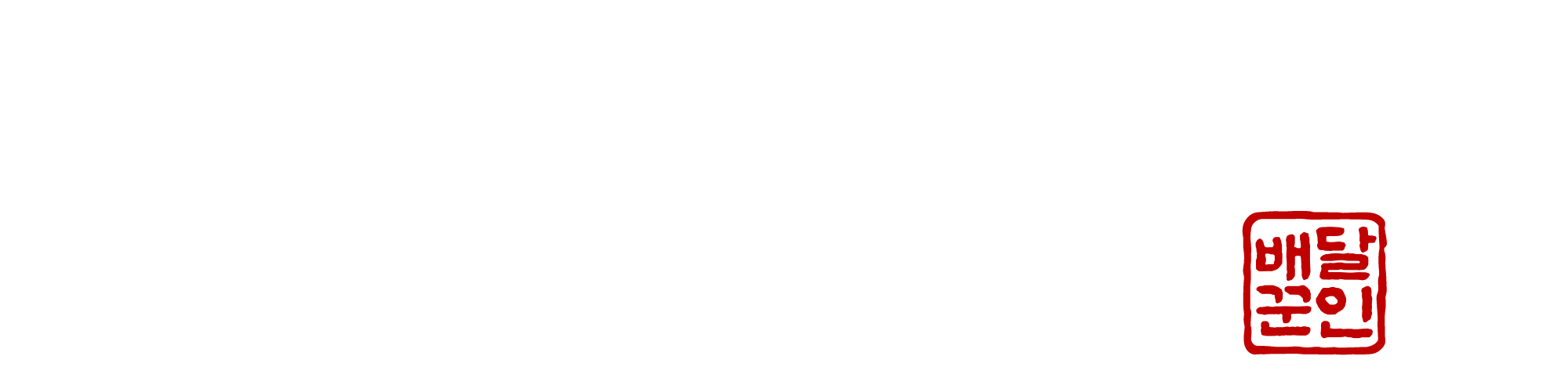 배달꾼용달